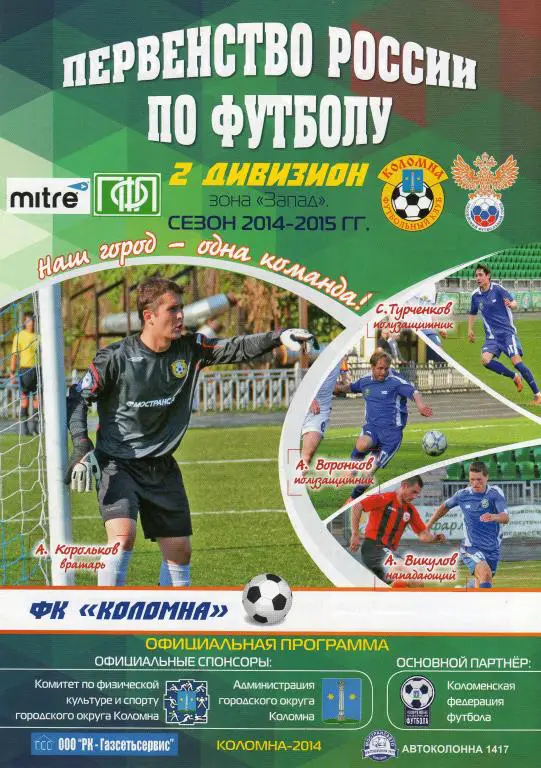 Коломна-Тосно 2014 кубок России