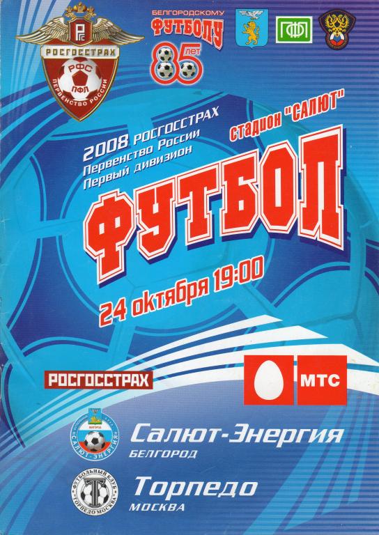 Салют Белгород-Торпедо Москва 2008