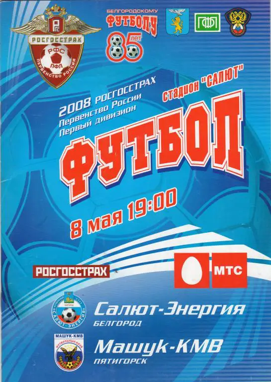 Салют Белгород-Машук Пятигорск 2008