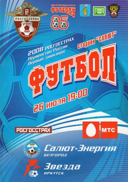 Салют Белгород-Звезда Иркутск 2008