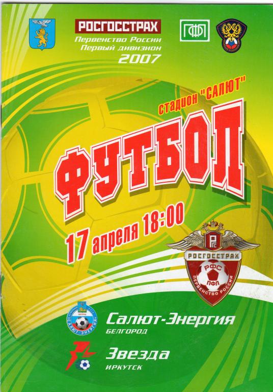 Салют Белгород-Звезда Иркутск 2007