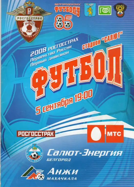 Салют Белгород-Анжи Махачкала 2008