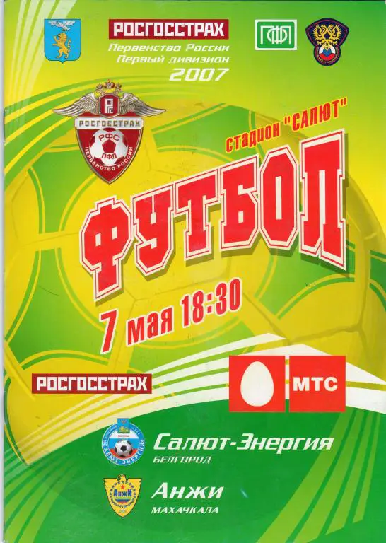 Салют Белгород-Анжи Махачкала 2007