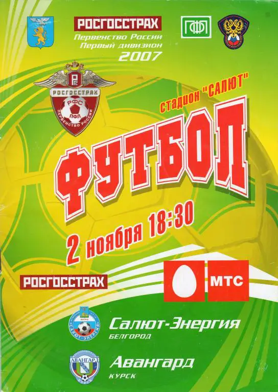 Салют Белгород-Авангард Курск 2007