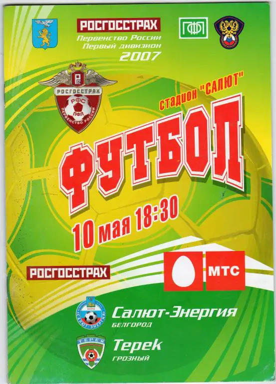 Салют Белгород-Терек Грозный 2007