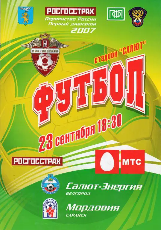 Салют Белгород-Мордовия Саранск 2007