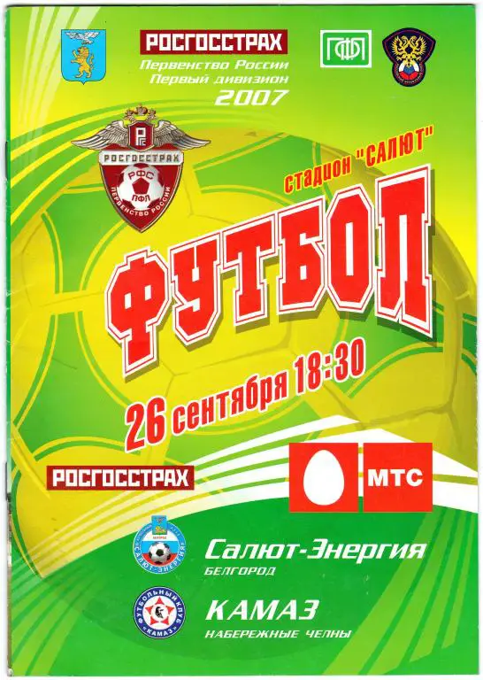 Салют Белгород-Камаз Набережные Челны 2007