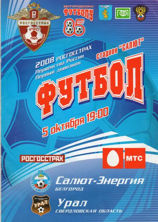 Салют Белгород-Урал Екатеринбург 2008