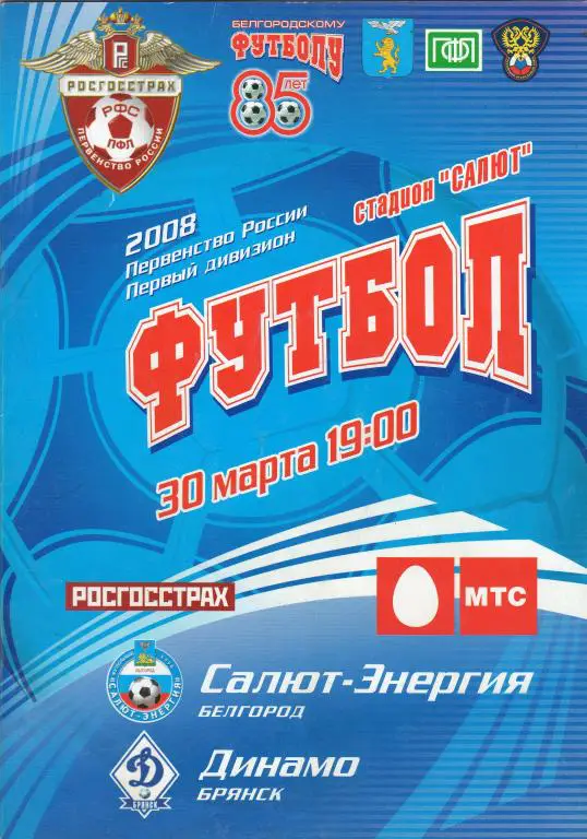 Салют Белгород-Динамо Брянск 2008