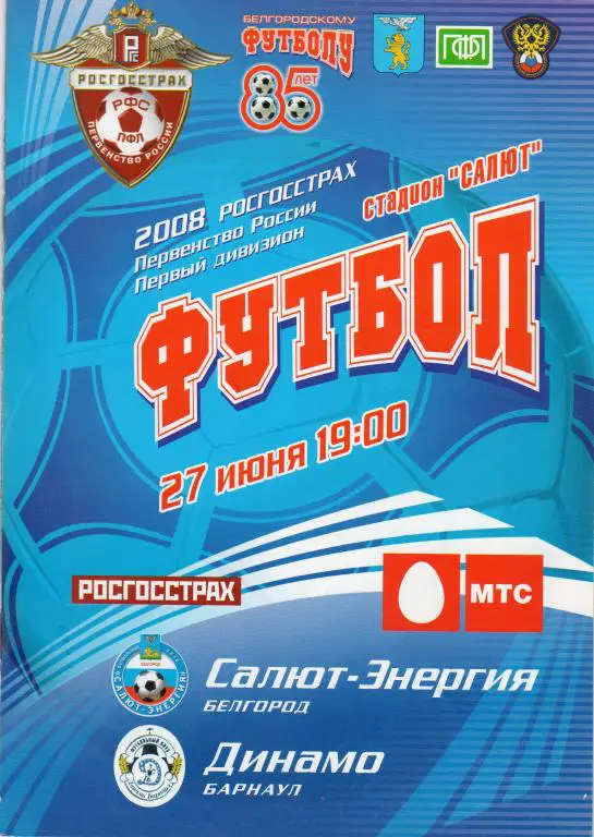 Салют Белгород-Динамо Барнаул 2008