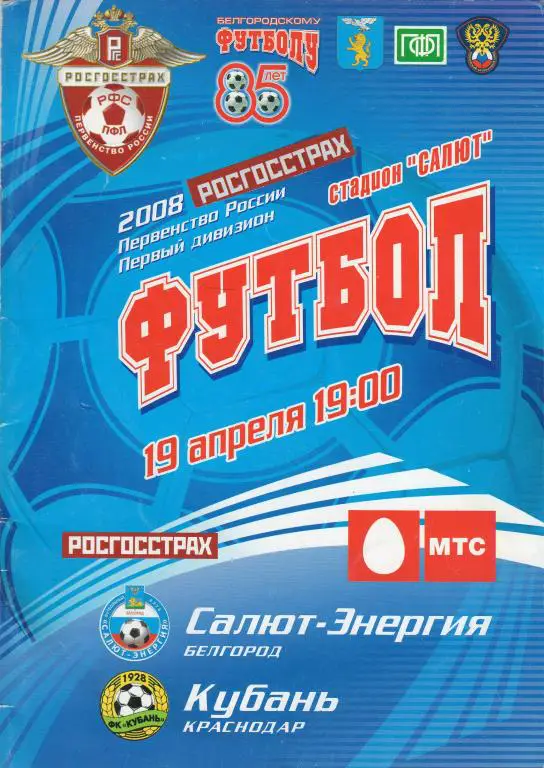 Салют Белгород-Кубань Краснодар 2008
