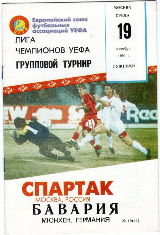 Спартак Москва-Бавария Мюнхен 1994 Лига Чемпионов