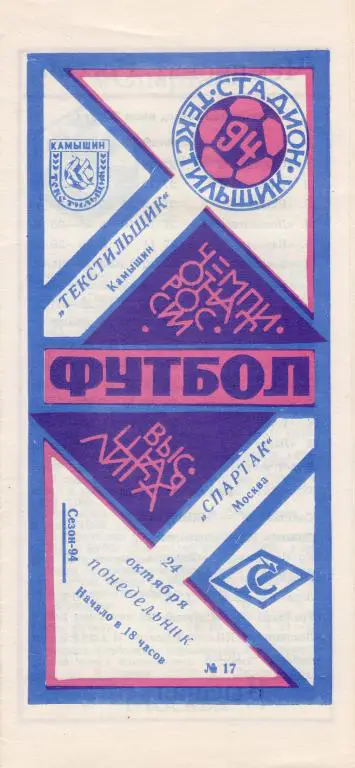 Текстильщик Камышин-Спартак Москва 1994