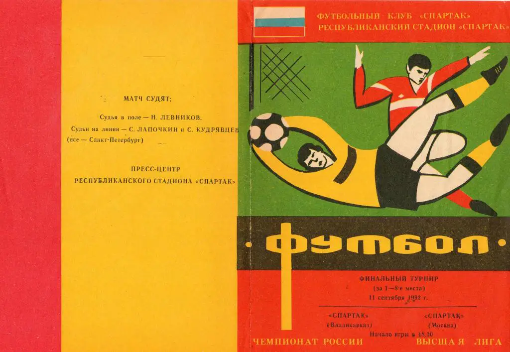 Спартак Владикавказ-Спартак Москва 1992