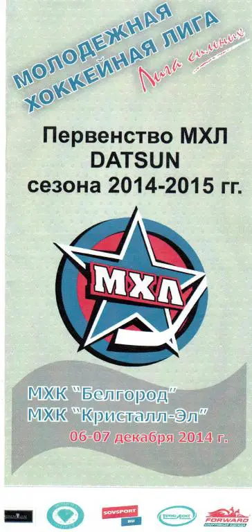 МХК Белгород-МХК Кристалл Электросталь 06-07.12.2014
