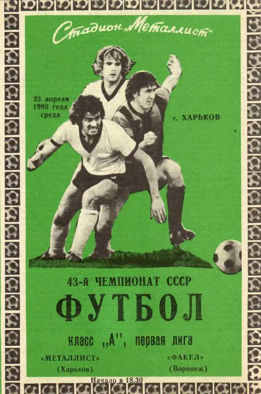 Металлист Харьков-Факел Воронеж 1980