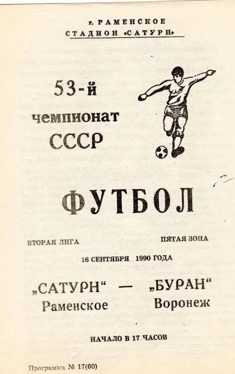 Сатурн Раменское-Буран Воронеж 1990