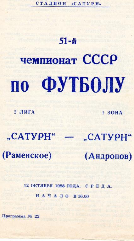 Сатурн Раменское-Сатурн Андропов/Рыбинск 1988