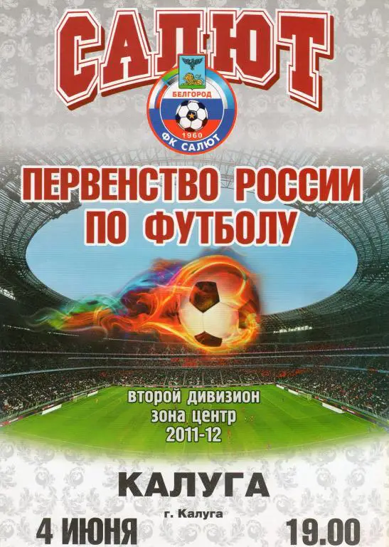 Салют Белгород-ФК Калуга Калуга 4.06.2012