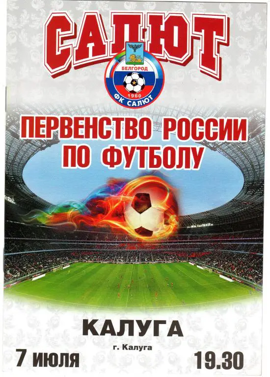 Салют Белгород-ФК Калуга Калуга 7.07.2011