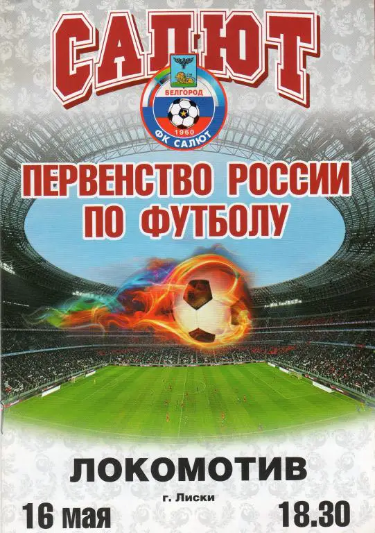 Салют Белгород-Локомотив Лиски 16.05.2011