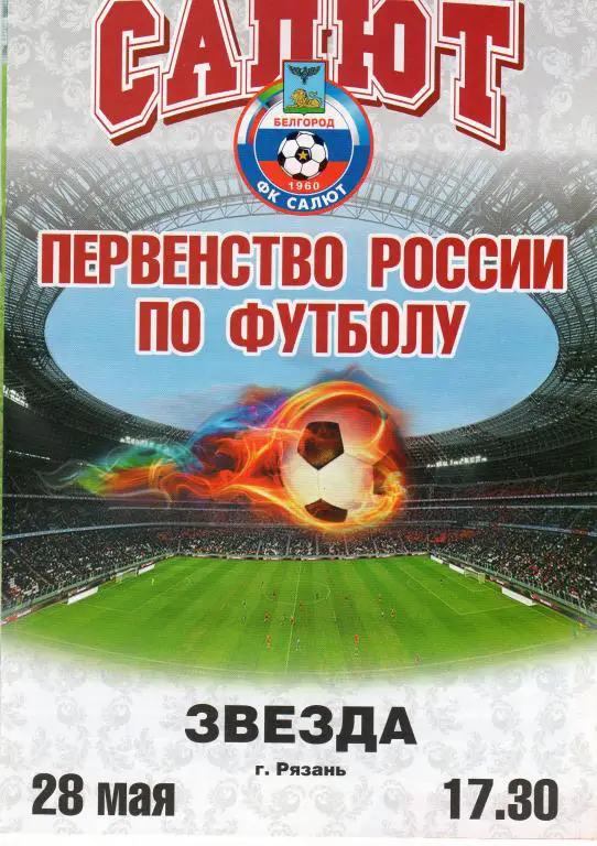 Салют Белгород-Звезда Рязань 28.05.2011