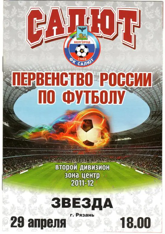 Салют Белгород-Звезда Рязань 29.04.2012