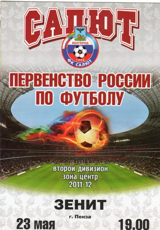 Салют Белгород-Зенит Пенза 23.05.2012