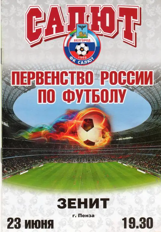 Салют Белгород-Зенит Пенза 23.06.2011