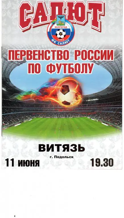 Салют Белгород-Витязь Подольск 11.06.2011