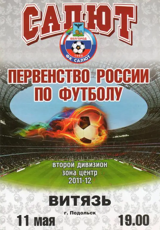 Салют Белгород-Витязь Подольск 11.05.2012