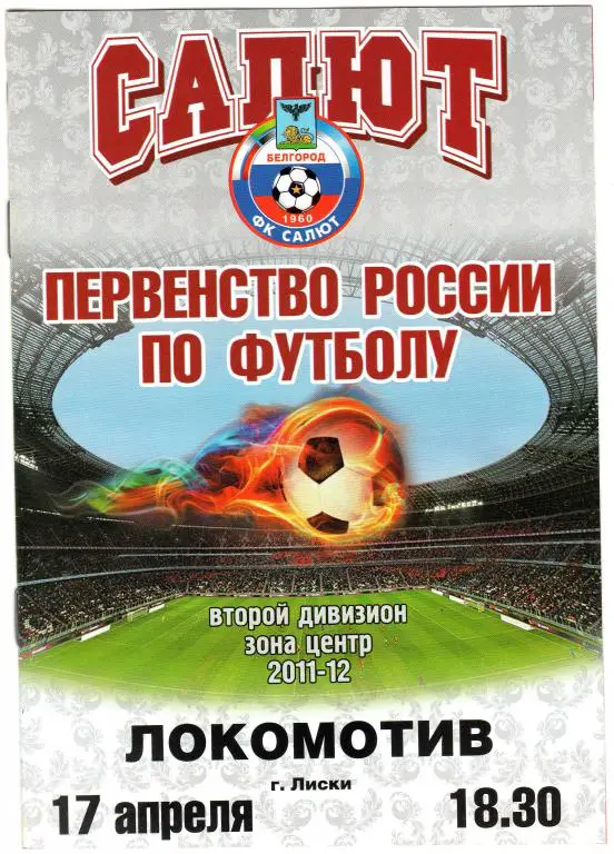 Салют Белгород-Локомотив Лиски 17.04.2012
