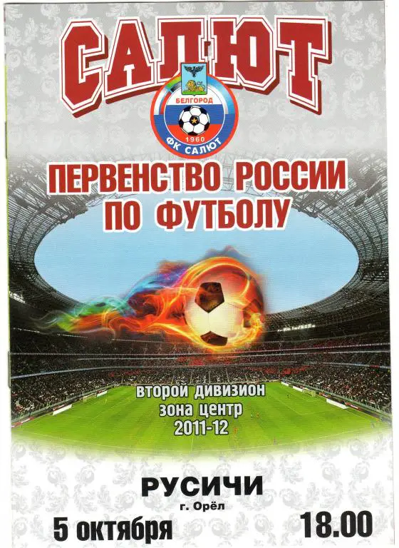 Салют Белгород-Русичи Орел 5.10.2011