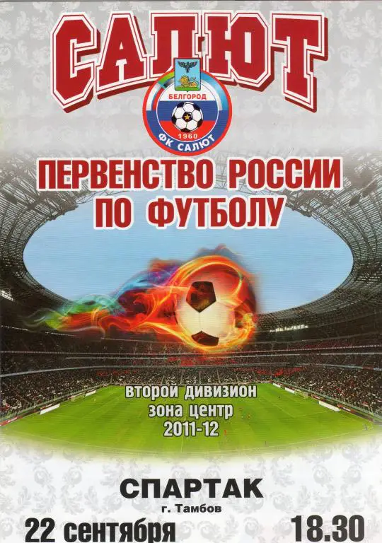 Салют Белгород-Спартак Тамбов 22.09.2011