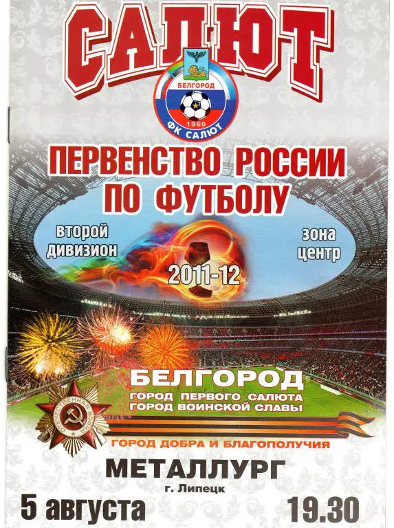 Салют Белгород-Металлург Липецк 5.08.2011