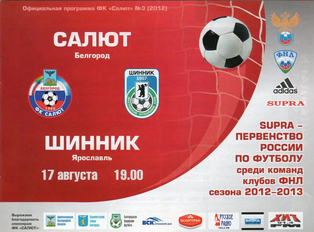 Салют Белгород-Шинник Ярославль 17.08.2012