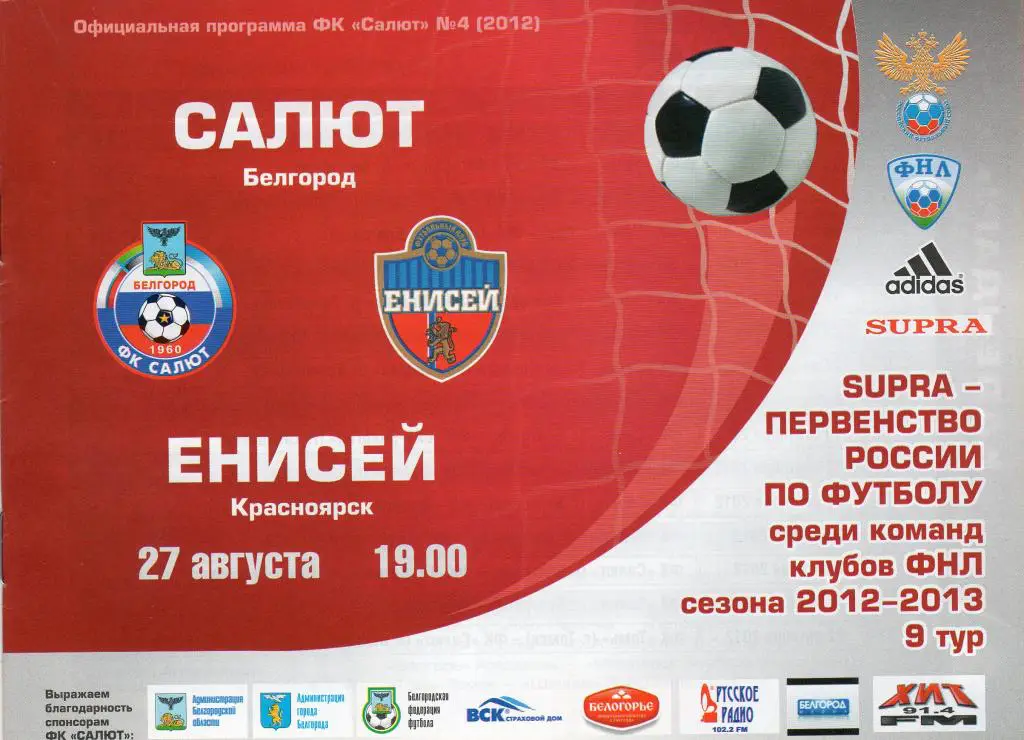 Салют Белгород-Енисей Красноярск 27.08.2012