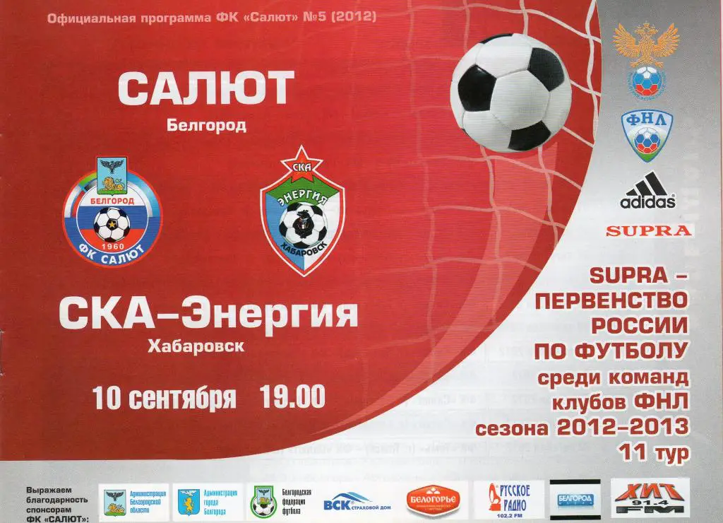 Салют Белгород-СКА Хабаровск 10.09.2012