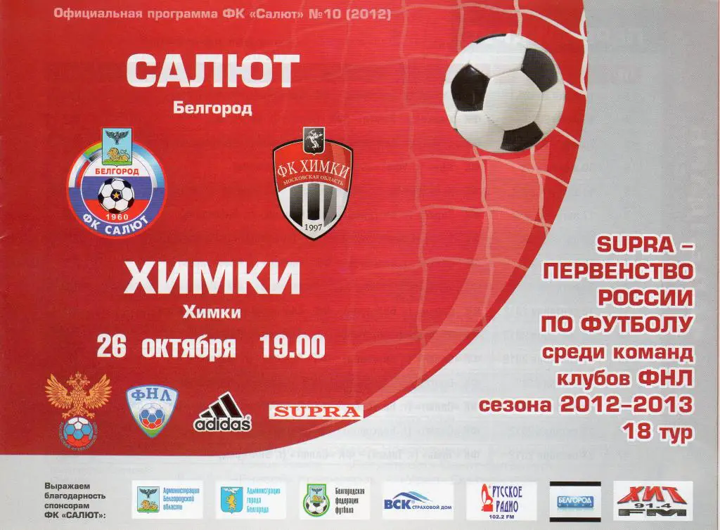 Салют Белгород-ФК Химки Химки 26.10.2012