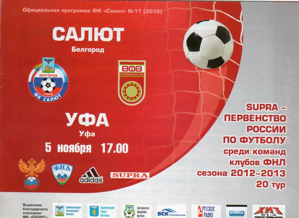Салют Белгород-ФК Уфа Уфа 5.11.2012