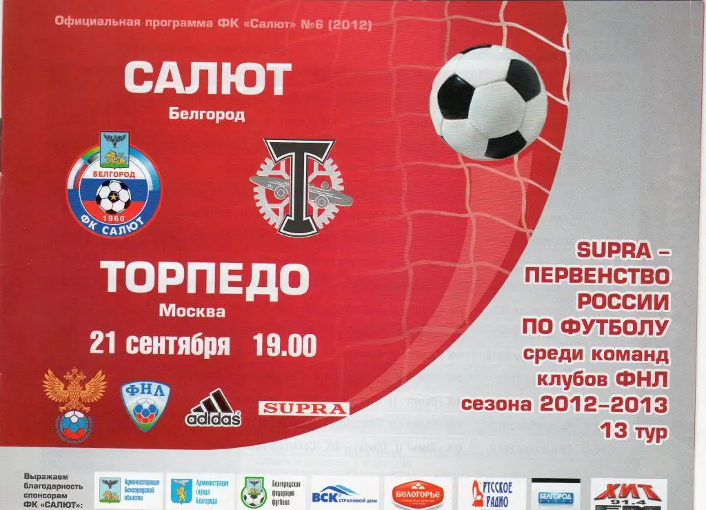Салют Белгород-Торпедо Москва 21.09.2012