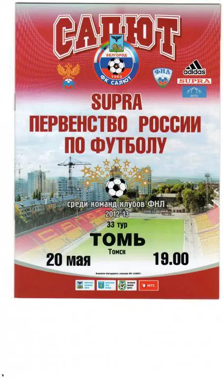 Салют Белгород-Томь Томск 20.05.2013