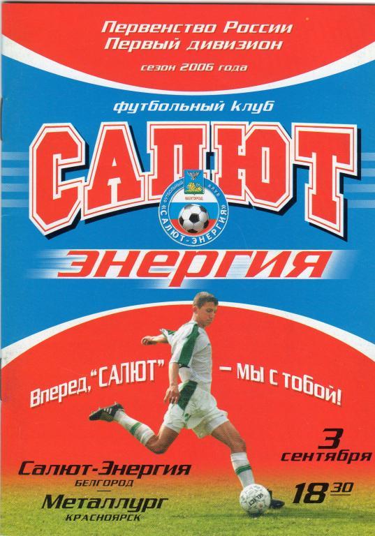 Салют Белгород-Металлург Красноярск 2006