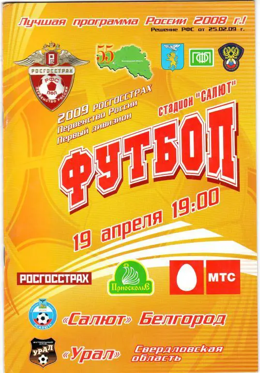 Салют Белгород-Урал Екатеринбург 2009