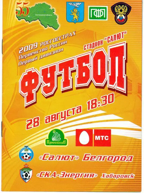 Салют Белгород-СКА Хабаровск 2009