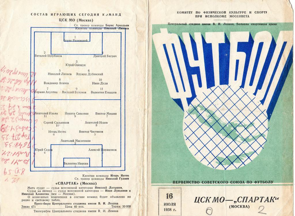 ЦСКА (ЦСК МО)-Спартак Москва 16.07.1958