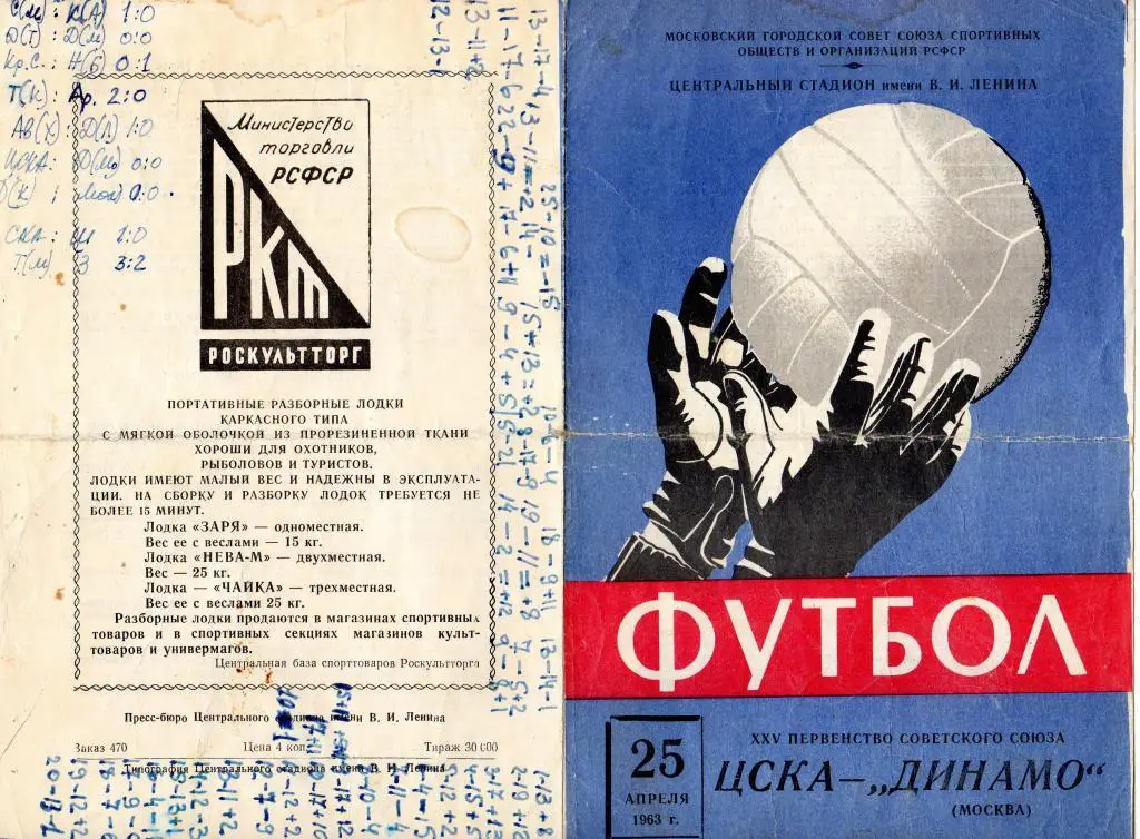 ЦСКА-Динамо Москва 25.04.1963