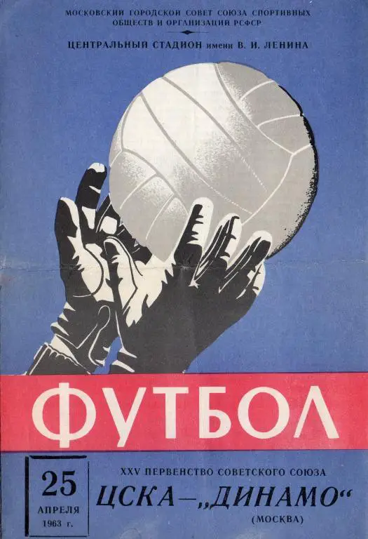 ЦСКА-Динамо Москва 25.04.1963