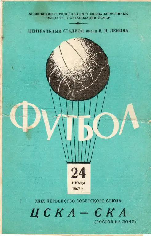 ЦСКА-СКА Ростов-на-Дону 1967