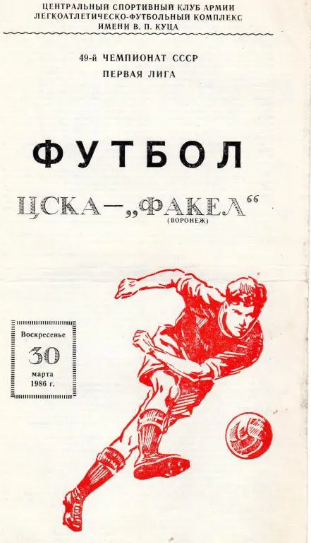 ЦСКА-Факел Воронеж 1986